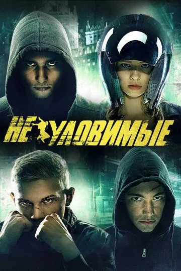 Неуловимые (2015)