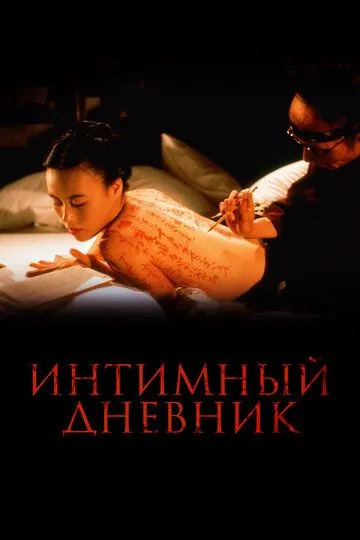 Интимный дневник / The Pillow Book (1995)