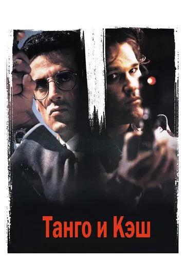 Танго и Кэш / Tango & Cash (1989)