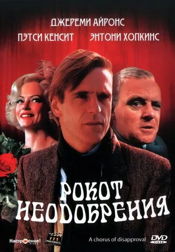 Рокот неодобрения / A Chorus of Disapproval (1988)