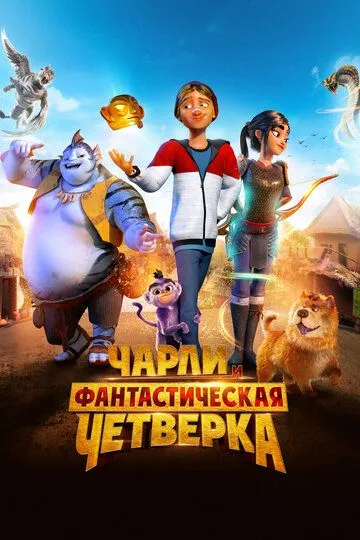 Чарли и фантастическая четверка / Heroes of the Golden Mask (2023)