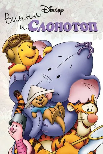 Винни и Слонотоп / Pooh's Heffalump Movie (2005)