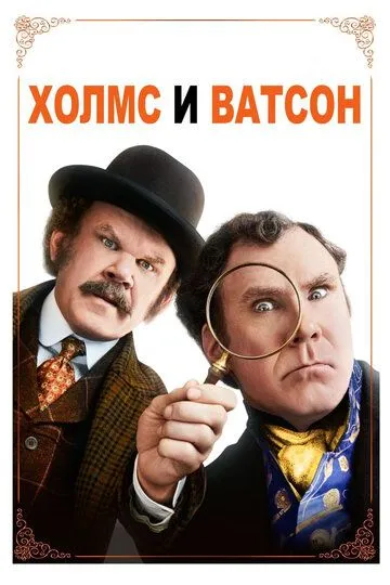 Холмс & Ватсон / Holmes & Watson (2018)