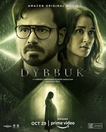 Диббук: Проклятие реально / Dybbuk: The Curse Is Real (2021)