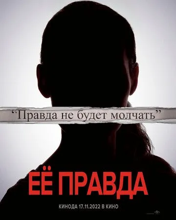 Её правда / She Said (2022)