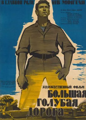 Большая голубая дорога / La grande strada azzurra (1957)