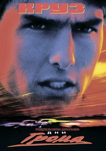 Дни грома / Days of Thunder (1990)