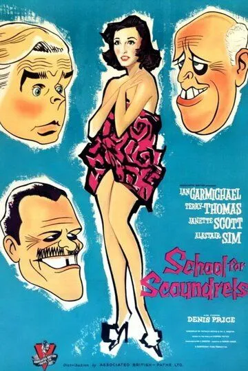 Школа для негодяев / School for Scoundrels (1960)