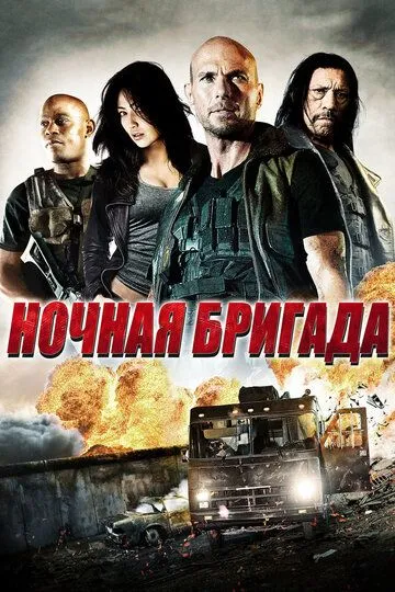 Ночная бригада / The Night Crew (2015)