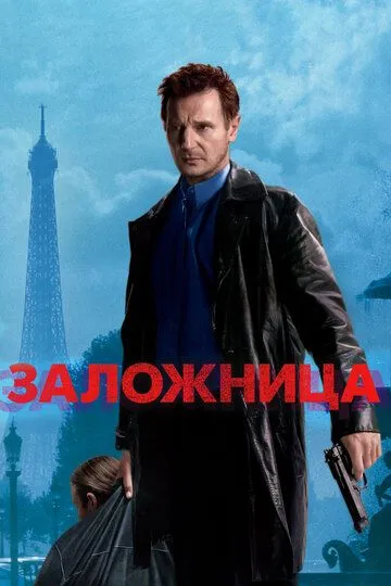 Заложница / Taken (2007)