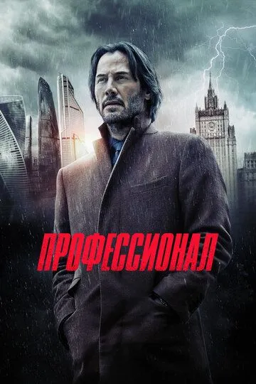 Профессионал / Siberia (2018)