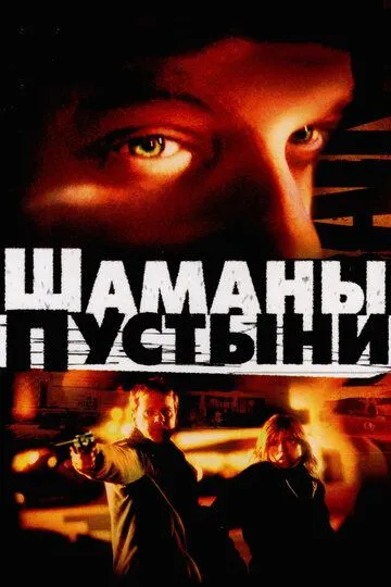 Шаманы пустыни / Desert Saints (2002)