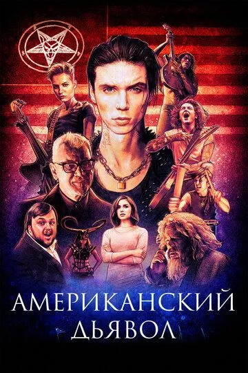 Американский дьявол / American Satan (2017)