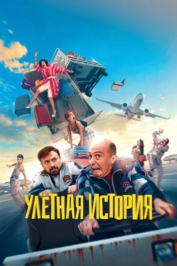 Улётная история / García y García (2021)