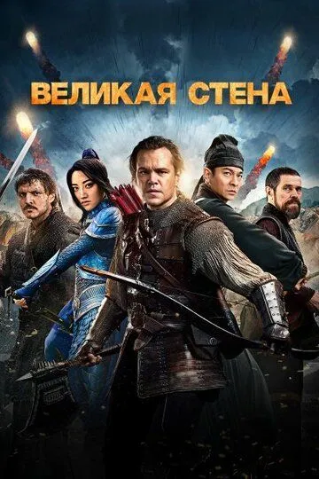 Великая стена / The Great Wall (2016)