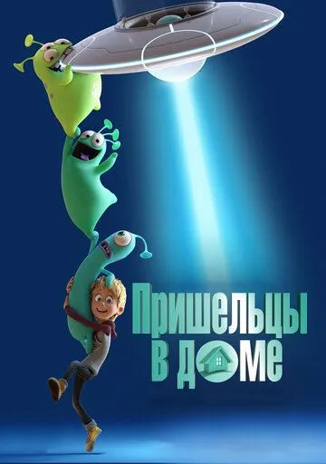 Пришельцы в доме / Luis and His Friends from Outer Space (2018)