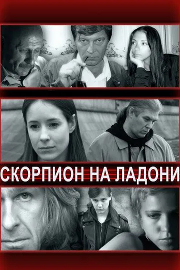 Скорпион на ладони (2013)