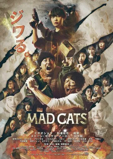 Бешеные кошки / Mad Cats (2023)