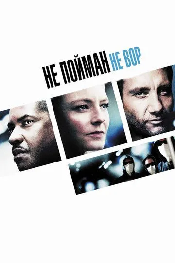 Не пойман – не вор / Inside Man (2006)