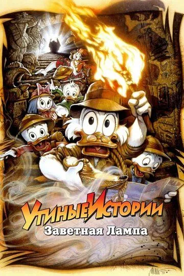 Утиные истории: Заветная лампа / DuckTales the Movie: Treasure of the Lost Lamp (1990)