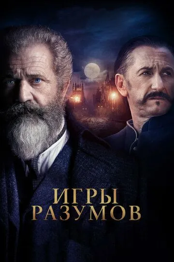 Игры разумов / The Professor and the Madman (2018)