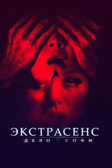 Экстрасенс. Дело Софи / They Live in the Grey (2021)