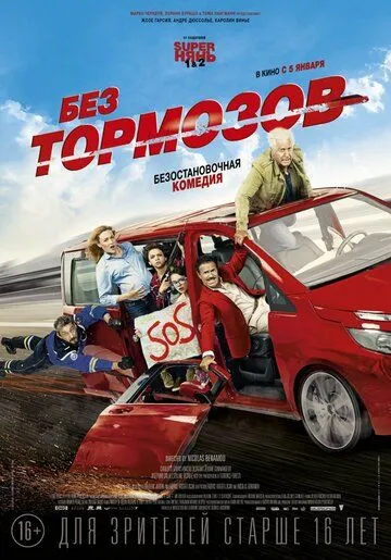 Без тормозов / À fond (2016)