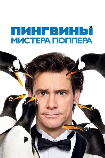 Пингвины мистера Поппера / Mr. Popper's Penguins (2011)