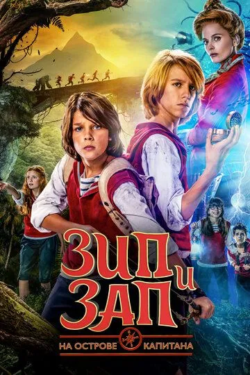 Зип и Зап на острове Капитана / Zipi y Zape y la Isla del Capitán (2016)