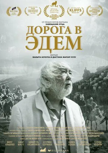 Дорога в Эдем / Akyrky koch (2020)