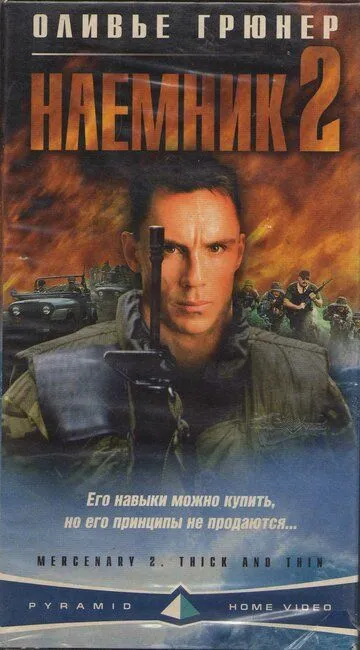 Наемник 2 / Mercenary II: Thick & Thin (1998)