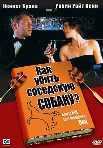 Как убить соседскую собаку? / How to Kill Your Neighbor's Dog (2000)