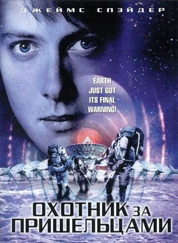 Охотник за пришельцами / Alien Hunter (2003)