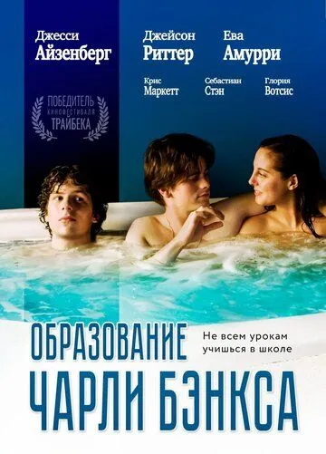 Образование Чарли Бэнкса / The Education of Charlie Banks (2007)