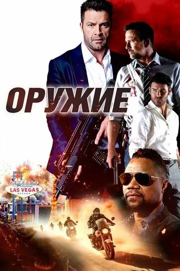 Оружие / The Weapon (2023)