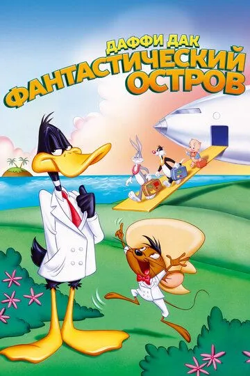 Даффи Дак: Фантастический остров / Daffy Duck's Movie: Fantastic Island (1983)