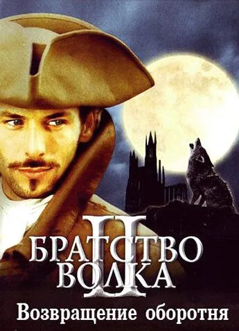 Братство волка 2: Возвращение оборотня / La bête du Gévaudan (2003)