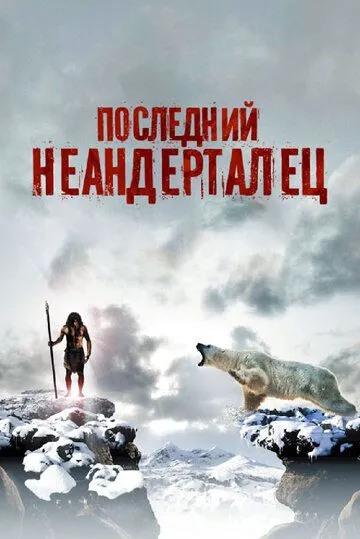 Последний неандерталец / Ao, le dernier Néandertal (2010)