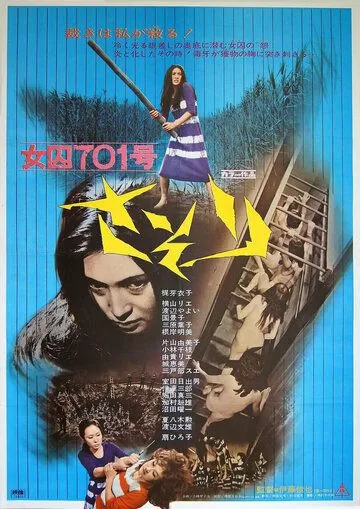 Заключенная № 701: Скорпион / Joshu 701-go: Sasori (1972)