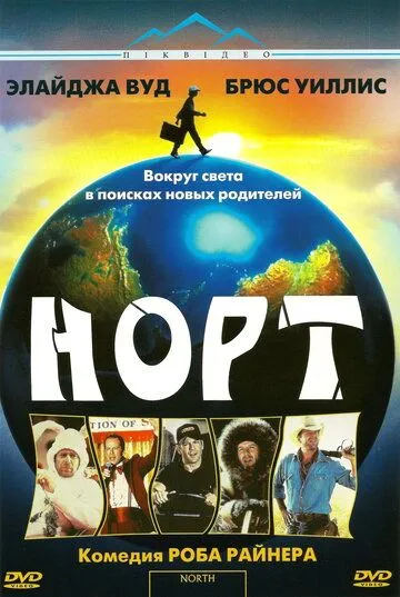 Норт / North (1994)