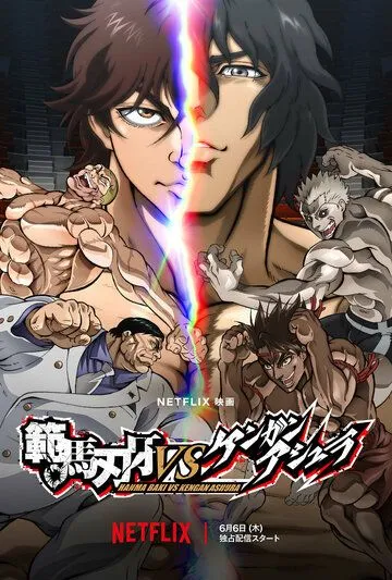 Баки Ханма против Кэнгана Асуры / Hanma Baki VS Kengan Ashura (2024)