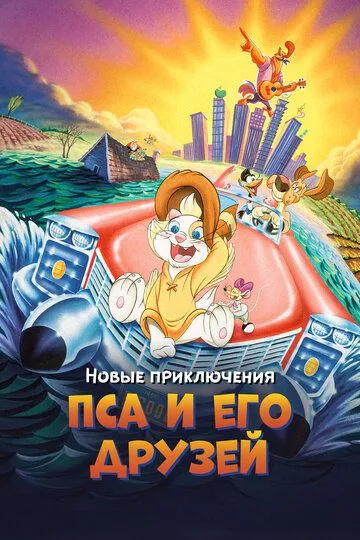 Новые приключения Пса и его друзей / Rock-A-Doodle (1990)