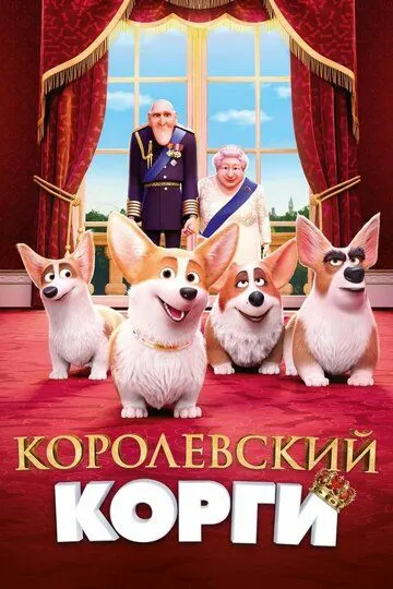 Королевский корги / The Queen's Corgi (2019)