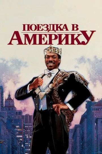 Поездка в Америку / Coming to America (1988)