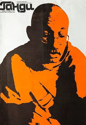 Ганди / Gandhi (1982)