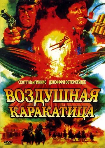 Воздушная каракатица / Sky Bandits (1986)