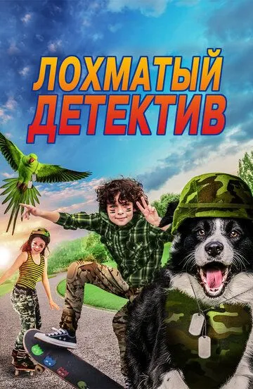 Лохматый детектив / Paws P.I. (2018)