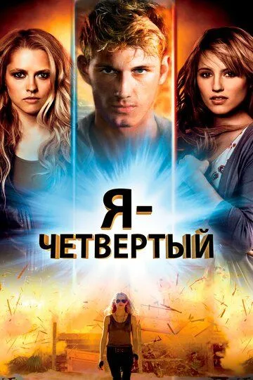 Я – Четвертый / I Am Number Four (2011)