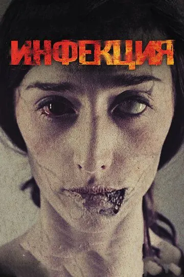 Инфекция / Contracted (2013)