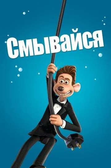 Смывайся / Flushed Away (2006)